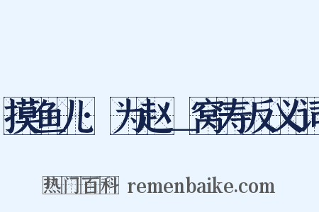 摸鱼儿·为赵＿窝寿反义词是什么意思的图片